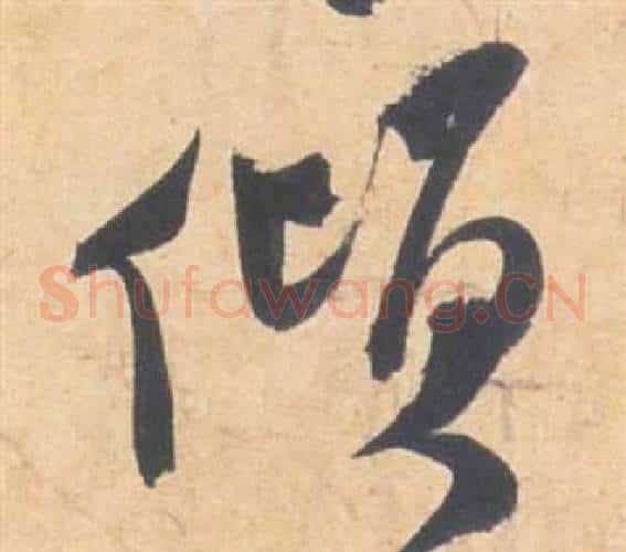 傾字祝枝山毛笔草书书法写法,摘自云江记