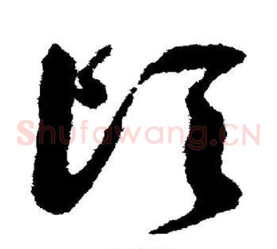 顷字祝枝山毛笔草书书法写法,摘自祝枝山毛笔草书书法作品