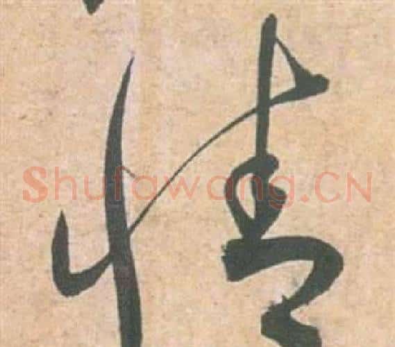 情字祝枝山毛笔草书书法写法,摘自云江记
