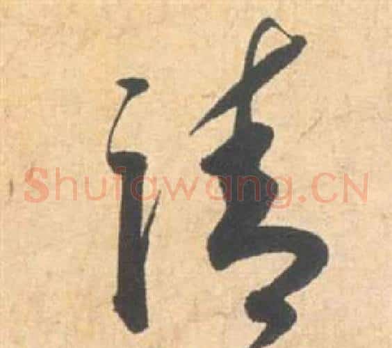 請字祝枝山毛笔草书书法写法,摘自云江记