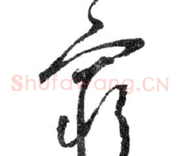 窮字祝枝山毛笔草书书法写法,摘自前赤壁赋