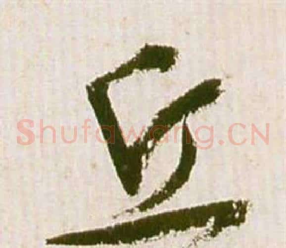 丘字祝枝山毛笔草书书法写法,摘自滕王阁序并诗