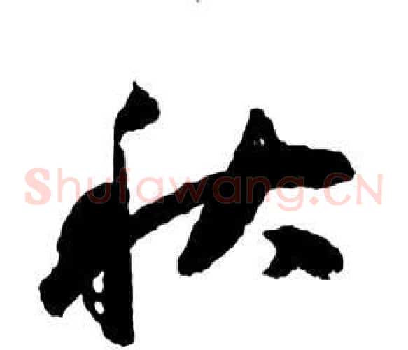 秋字祝枝山毛笔草书书法写法,摘自前赤壁赋