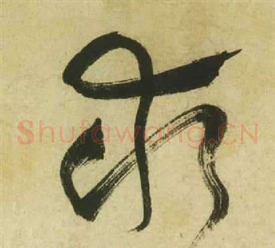 求字祝枝山毛笔草书书法写法,摘自曹植诗四首