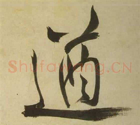 遒字祝枝山毛笔草书书法写法,摘自曹植诗四首