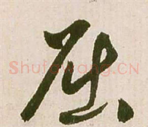 屈字祝枝山毛笔草书书法写法,摘自滕王阁序并诗