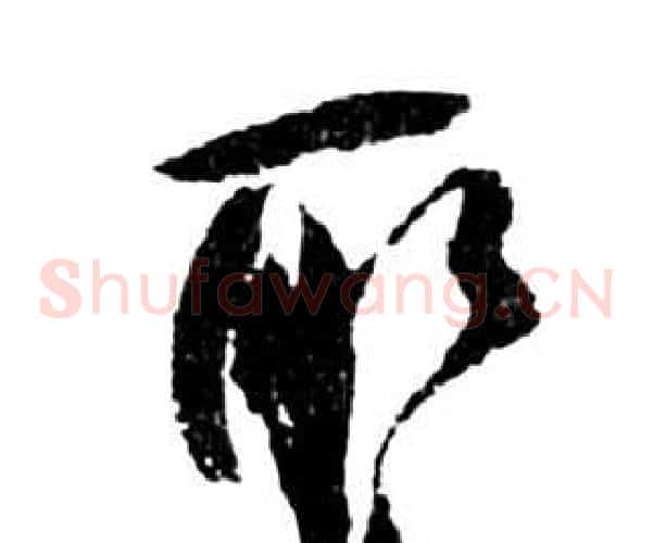取字祝枝山毛笔草书书法写法,摘自前赤壁赋