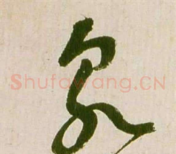 泉字祝枝山毛笔草书书法写法,摘自滕王阁序并诗