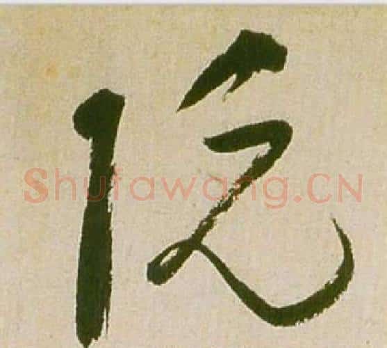 阮字祝枝山毛笔草书书法写法,摘自滕王阁序并诗