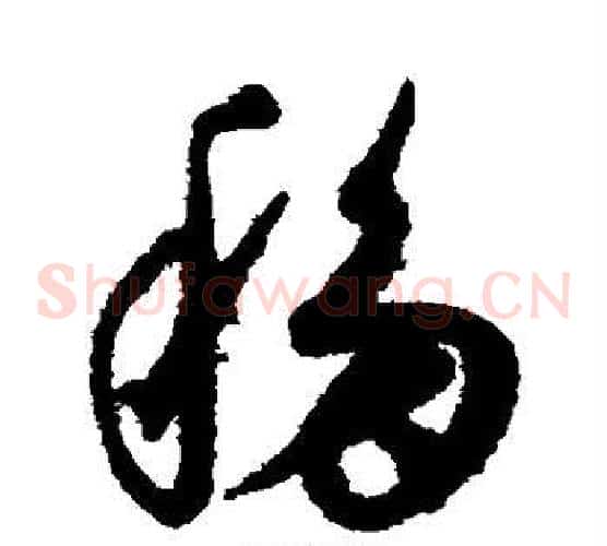 移字康里子山毛笔草书书法写法,摘自康里子山毛笔草书书法作品