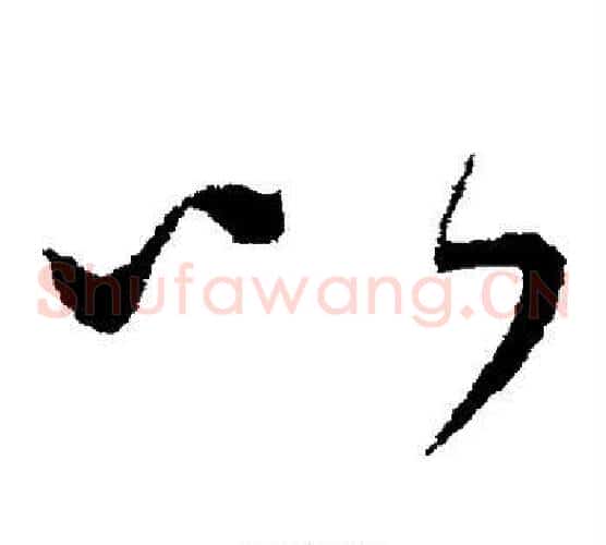 以字康里子山毛笔草书书法写法,摘自康里子山毛笔草书书法作品