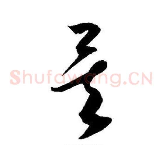 矣字康里子山毛笔草书书法写法,摘自康里子山毛笔草书书法作品