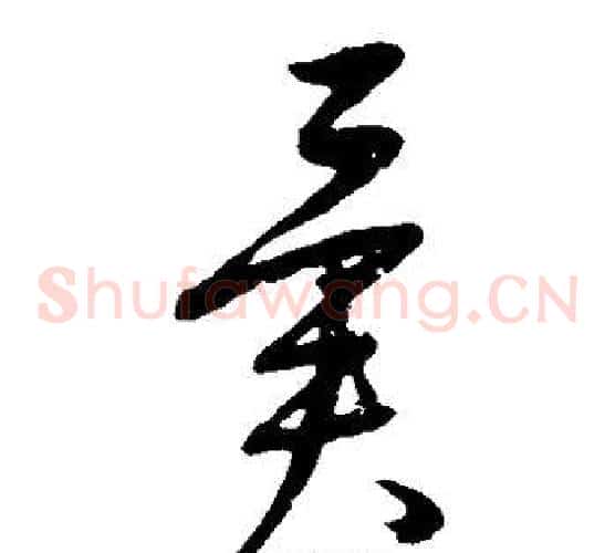 异字康里子山毛笔草书书法写法,摘自康里子山毛笔草书书法作品