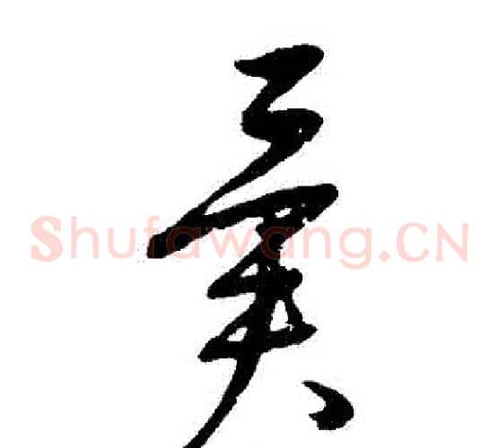 異字康里子山毛笔草书书法写法,摘自康里子山毛笔草书书法作品