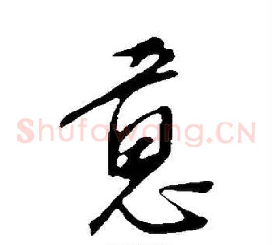 意字康里子山毛笔草书书法写法,摘自康里子山毛笔草书书法作品