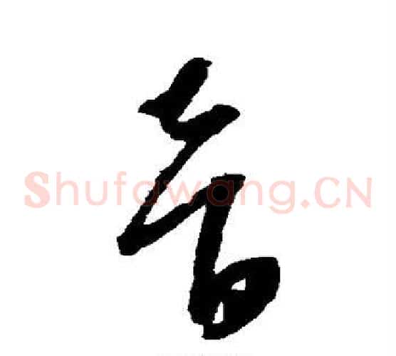 音字康里子山毛笔草书书法写法,摘自康里子山毛笔草书书法作品
