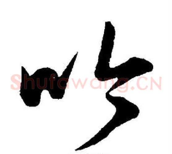 吟字康里子山毛笔草书书法写法,摘自康里子山毛笔草书书法作品