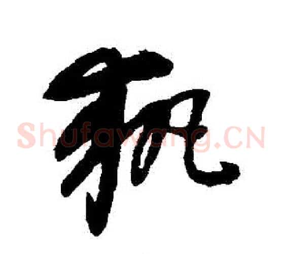 執字康里子山毛笔草书书法写法,摘自康里子山毛笔草书书法作品
