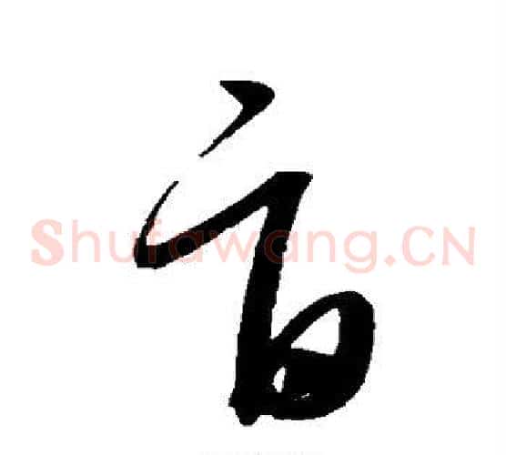 旨字康里子山毛笔草书书法写法,摘自康里子山毛笔草书书法作品