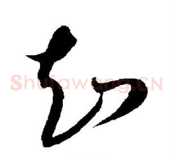知字康里子山毛笔草书书法写法,摘自康里子山毛笔草书书法作品