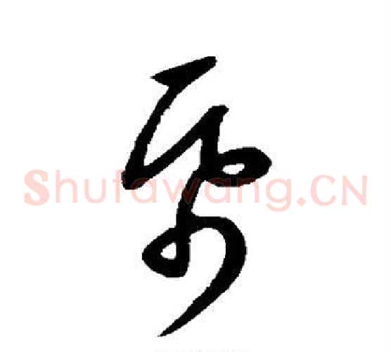 帋字康里子山毛笔草书书法写法,摘自康里子山毛笔草书书法作品