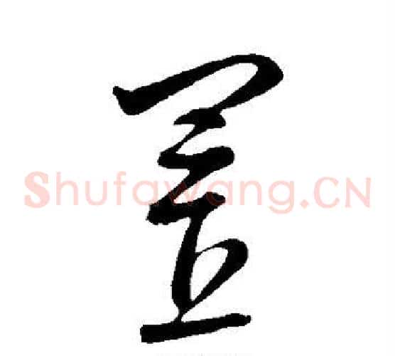 置字康里子山毛笔草书书法写法,摘自康里子山毛笔草书书法作品