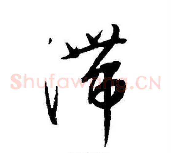 滞字康里子山毛笔草书书法写法,摘自康里子山毛笔草书书法作品