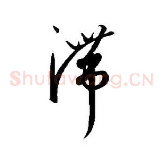 滯字康里子山毛笔草书书法写法,摘自康里子山毛笔草书书法作品