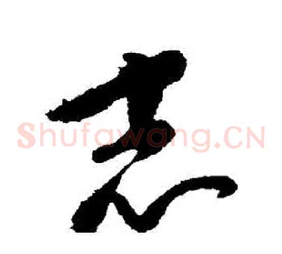 誌字康里子山毛笔草书书法写法,摘自康里子山毛笔草书书法作品