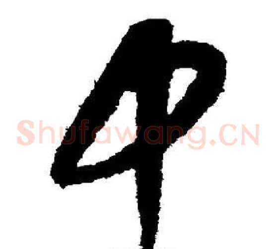 中字康里子山毛笔草书书法写法,摘自康里子山毛笔草书书法作品