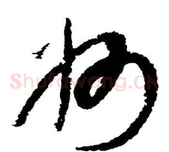 州字康里子山毛笔草书书法写法,摘自康里子山毛笔草书书法作品