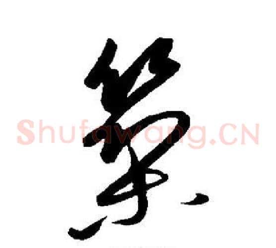 筑字康里子山毛笔草书书法写法,摘自康里子山毛笔草书书法作品
