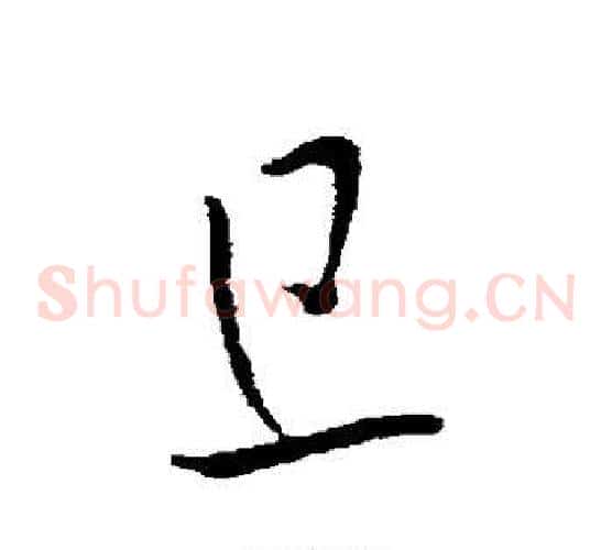 旦字欧阳询毛笔草书写法,摘自欧阳询毛笔草书作品