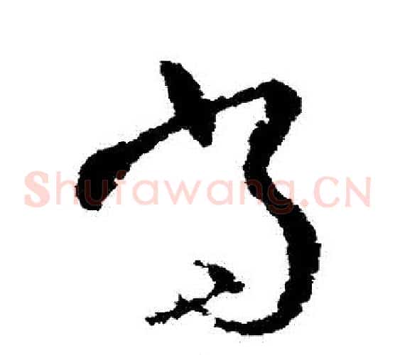 當字欧阳询毛笔草书写法,摘自欧阳询毛笔草书作品