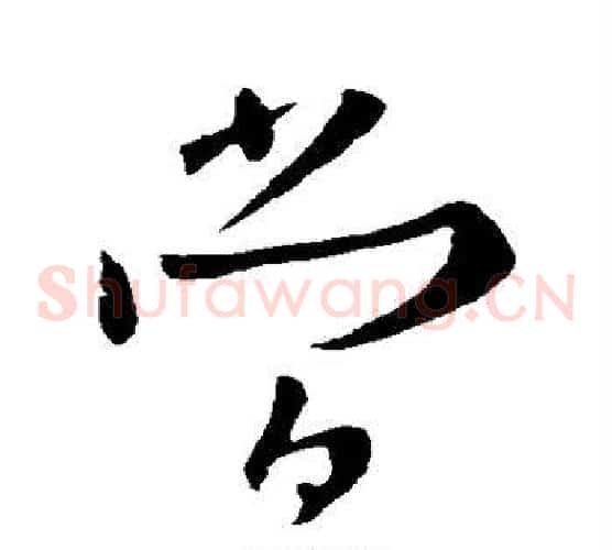 当字欧阳询毛笔草书写法,摘自欧阳询毛笔草书作品