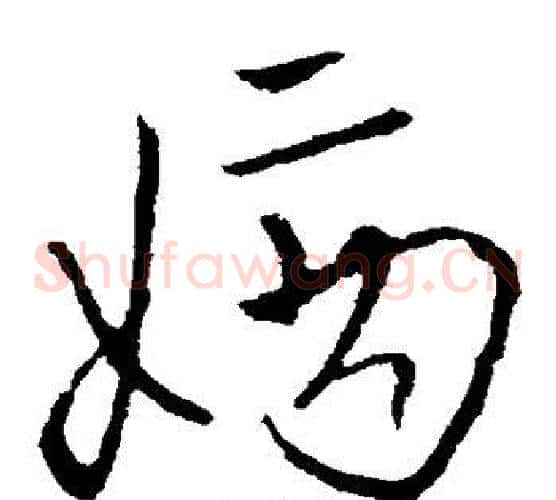 嫡字欧阳询毛笔草书写法,摘自欧阳询毛笔草书作品