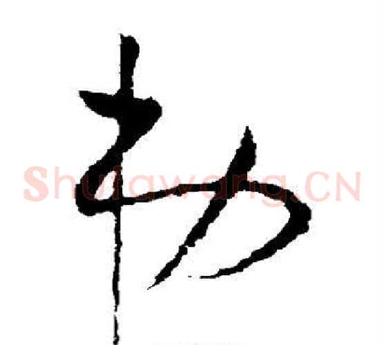 弟字欧阳询毛笔草书写法,摘自欧阳询毛笔草书作品