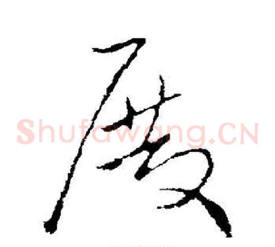 殿字欧阳询毛笔草书写法,摘自欧阳询毛笔草书作品