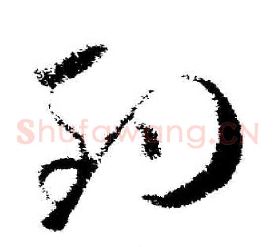 釣字欧阳询毛笔草书写法,摘自欧阳询毛笔草书作品