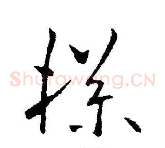 牒字欧阳询毛笔草书写法,摘自欧阳询毛笔草书作品