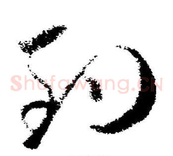 钓字欧阳询毛笔草书写法,摘自欧阳询毛笔草书作品