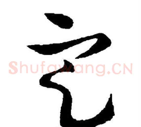 定字欧阳询毛笔草书写法,摘自欧阳询毛笔草书作品