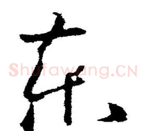 東字欧阳询毛笔草书写法,摘自欧阳询毛笔草书作品