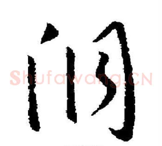 洞字欧阳询毛笔草书写法,摘自欧阳询毛笔草书作品