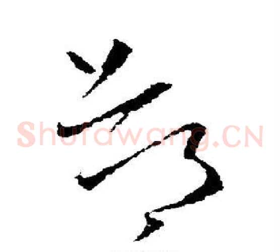 都字欧阳询毛笔草书写法,摘自欧阳询毛笔草书作品