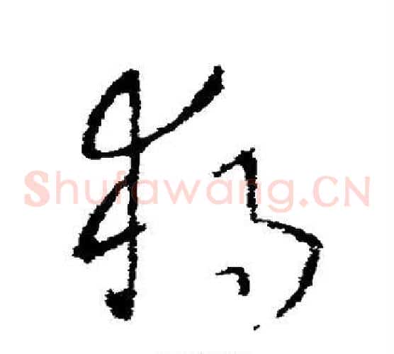 独字欧阳询毛笔草书写法,摘自欧阳询毛笔草书作品