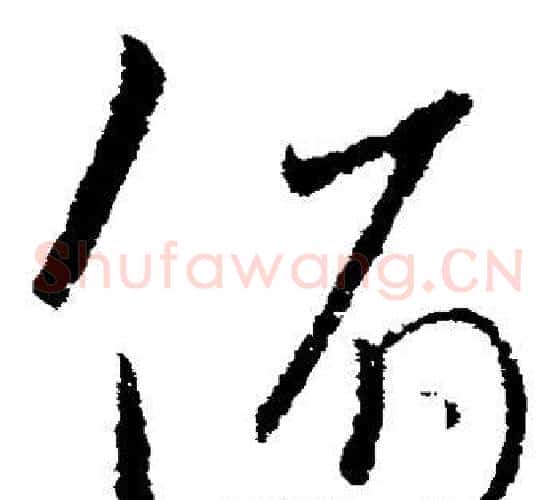 俯字欧阳询毛笔草书写法,摘自欧阳询毛笔草书作品