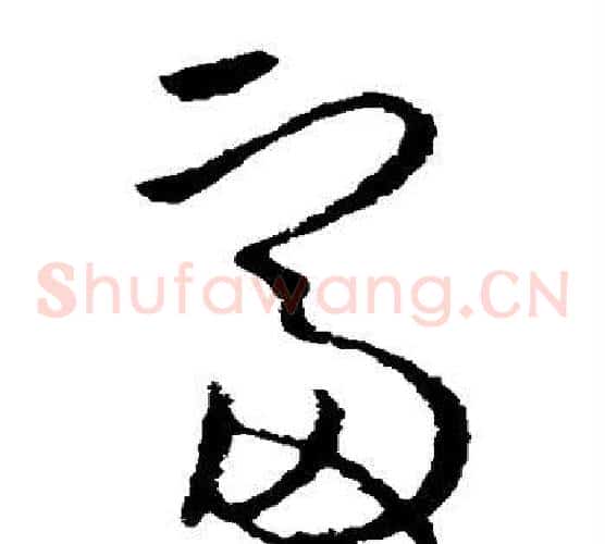 富字欧阳询毛笔草书写法,摘自欧阳询毛笔草书作品