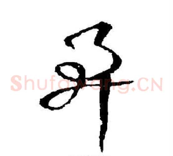 阜字欧阳询毛笔草书写法,摘自欧阳询毛笔草书作品