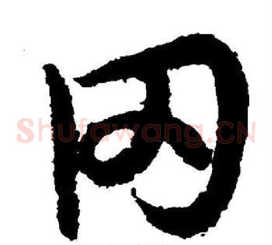 冈字欧阳询毛笔草书写法,摘自欧阳询毛笔草书作品
